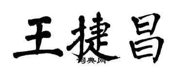翁闿运王捷昌楷书个性签名怎么写