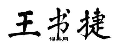 翁闿运王书捷楷书个性签名怎么写