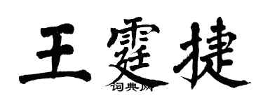 翁闿运王霆捷楷书个性签名怎么写
