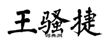 翁闿运王骚捷楷书个性签名怎么写