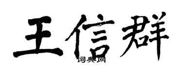 翁闿运王信群楷书个性签名怎么写