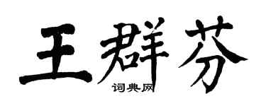 翁闿运王群芬楷书个性签名怎么写