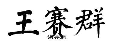 翁闿运王赛群楷书个性签名怎么写