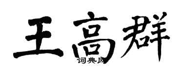 翁闿运王高群楷书个性签名怎么写