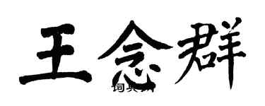 翁闿运王念群楷书个性签名怎么写