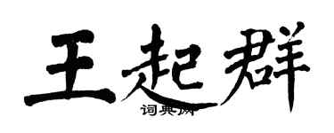 翁闿运王起群楷书个性签名怎么写