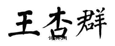 翁闿运王杏群楷书个性签名怎么写