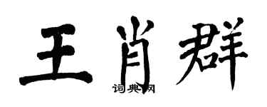 翁闿运王肖群楷书个性签名怎么写