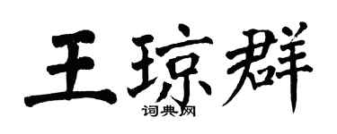 翁闿运王琼群楷书个性签名怎么写