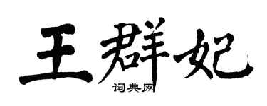 翁闿运王群妃楷书个性签名怎么写
