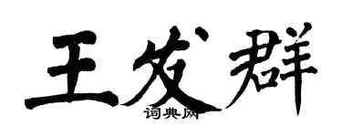 翁闿运王发群楷书个性签名怎么写