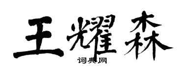 翁闿运王耀森楷书个性签名怎么写