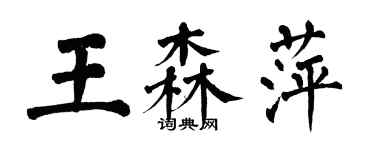 翁闿运王森萍楷书个性签名怎么写