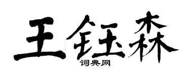 翁闿运王钰森楷书个性签名怎么写