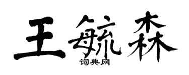 翁闿运王毓森楷书个性签名怎么写