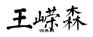 翁闿运王嵘森楷书个性签名怎么写