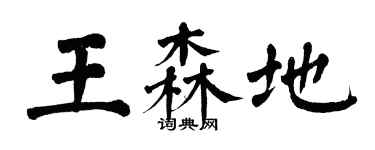 翁闿运王森地楷书个性签名怎么写