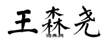 翁闿运王森尧楷书个性签名怎么写