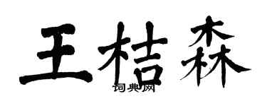 翁闿运王桔森楷书个性签名怎么写