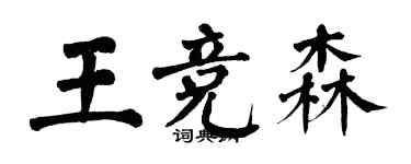 翁闿运王竞森楷书个性签名怎么写