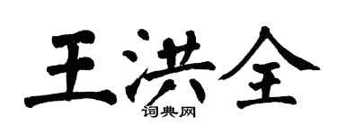 翁闿运王洪全楷书个性签名怎么写