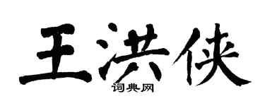 翁闿运王洪侠楷书个性签名怎么写
