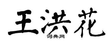 翁闿运王洪花楷书个性签名怎么写