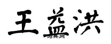 翁闿运王益洪楷书个性签名怎么写
