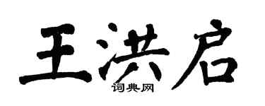 翁闿运王洪启楷书个性签名怎么写