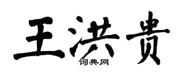 翁闿运王洪贵楷书个性签名怎么写