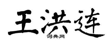 翁闿运王洪连楷书个性签名怎么写