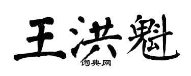 翁闿运王洪魁楷书个性签名怎么写
