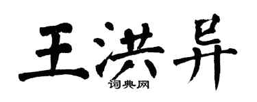 翁闿运王洪异楷书个性签名怎么写