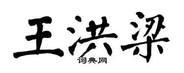 翁闿运王洪梁楷书个性签名怎么写