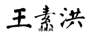 翁闿运王素洪楷书个性签名怎么写