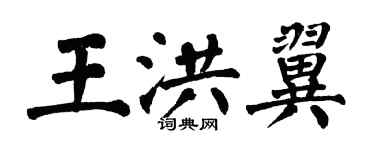 翁闿运王洪翼楷书个性签名怎么写