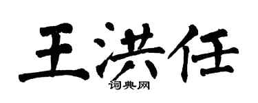 翁闿运王洪任楷书个性签名怎么写