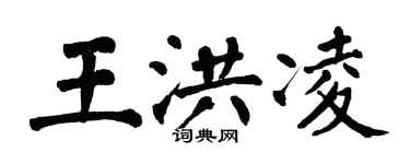 翁闿运王洪凌楷书个性签名怎么写