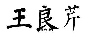 翁闿运王良芹楷书个性签名怎么写