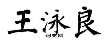 翁闿运王泳良楷书个性签名怎么写