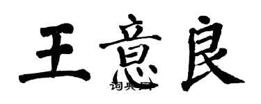 翁闿运王意良楷书个性签名怎么写