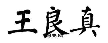 翁闿运王良真楷书个性签名怎么写
