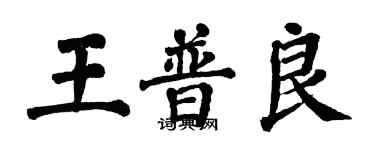 翁闿运王普良楷书个性签名怎么写