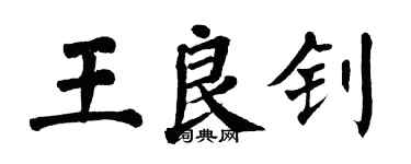 翁闿运王良钊楷书个性签名怎么写