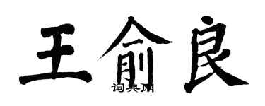 翁闿运王俞良楷书个性签名怎么写