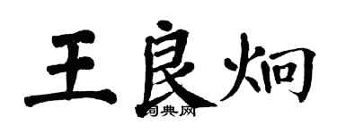 翁闿运王良炯楷书个性签名怎么写