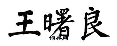 翁闿运王曙良楷书个性签名怎么写