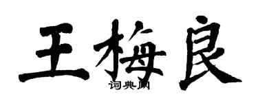 翁闿运王梅良楷书个性签名怎么写