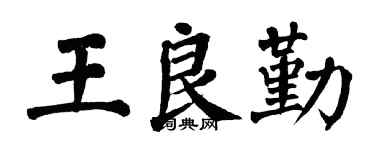 翁闿运王良勤楷书个性签名怎么写