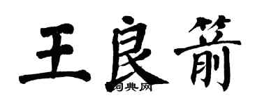 翁闿运王良箭楷书个性签名怎么写